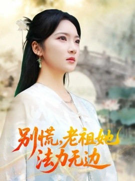 别慌，老祖她法力无边＆我于凡尘登仙