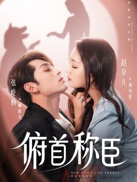 资源《俯首称臣》的海报