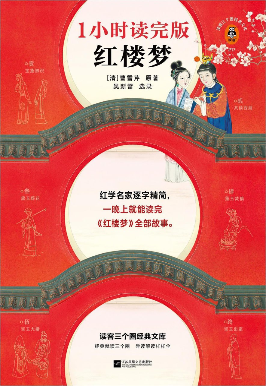 资源《《红楼梦：1小时读完版》遵照原本的知识点手册》的海报