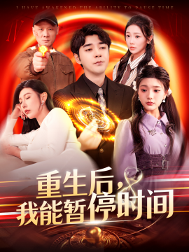 资源《重生后，我能暂停时间》的海报