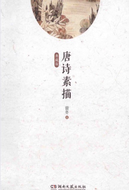 资源《唐诗素描》的海报