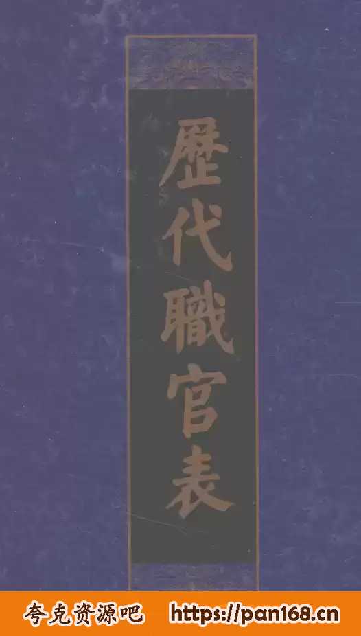 资源《中国历代官职表-pdf格式》的海报
