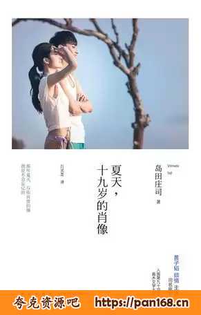资源《夏天，十九岁的肖像 [﻿小说文学] 》的海报