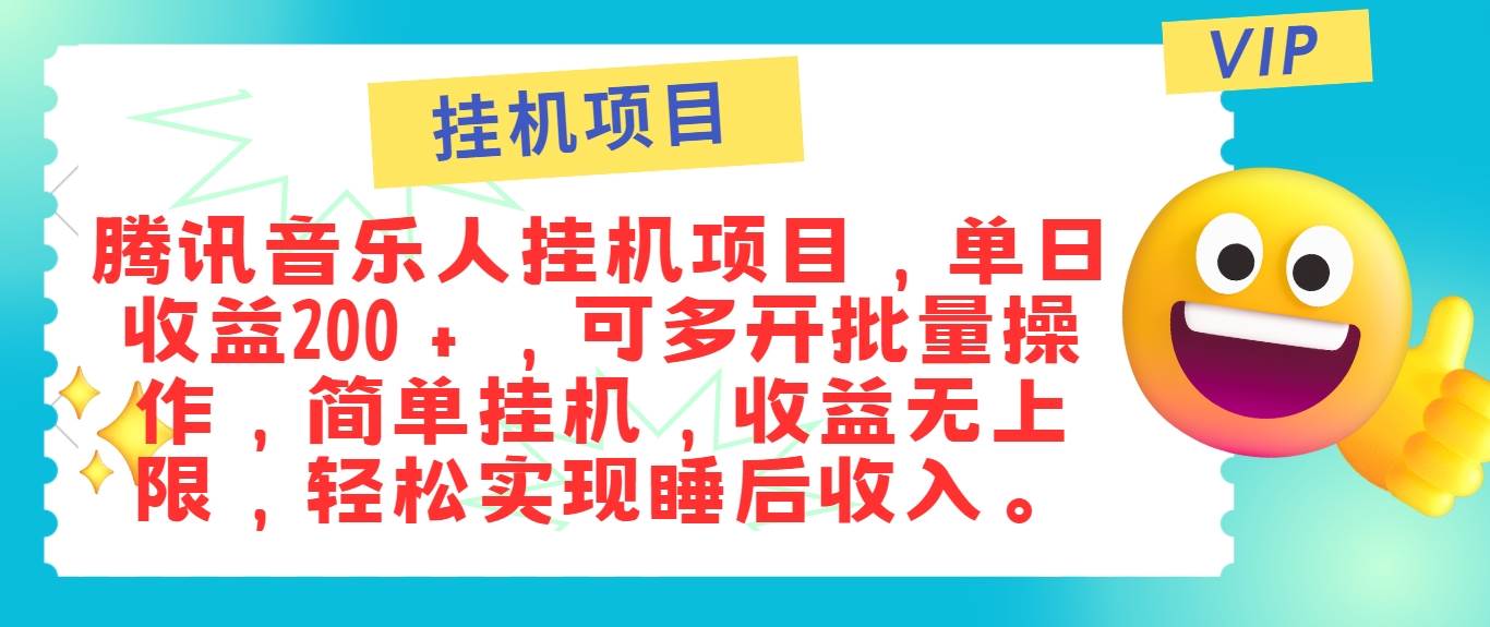 资源《最新正规音乐人挂机项目，单号日入100＋，可多开批量操作，简单挂机操作》的海报