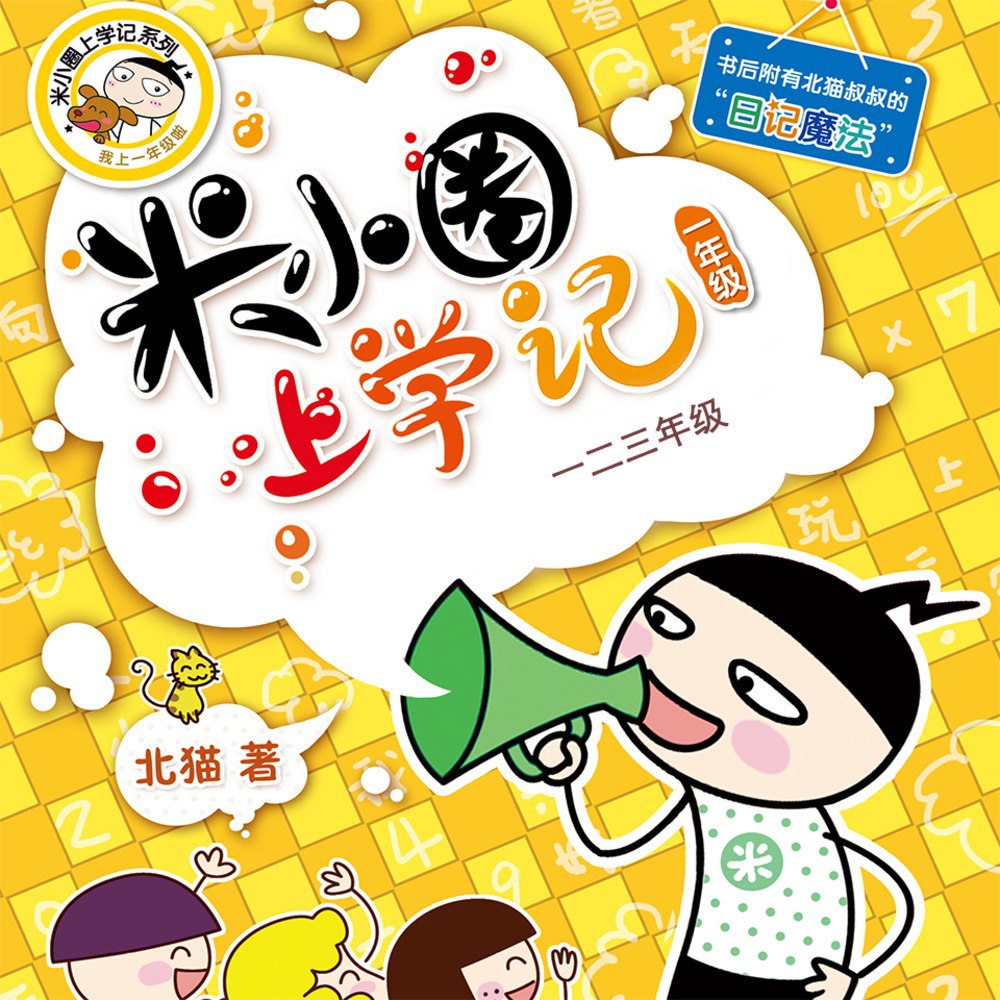 资源《米小圈上学记:一二三年级 | 畅销出版物》的海报