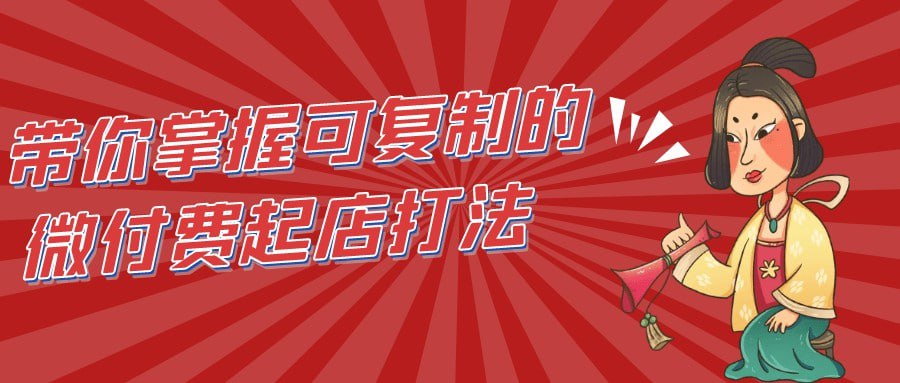资源《带你掌握可复制的微付费起店打法【4.3GB/MP4】》的海报