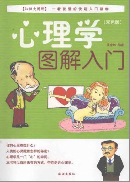 资源《《心理学图解入门》通俗易懂的心理学最佳入门书[pdf]》的海报