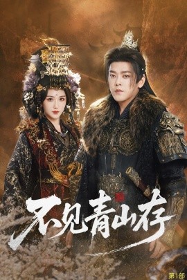 不见青山存＆我以我血祭青山