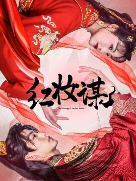 资源《红妆谋》的海报
