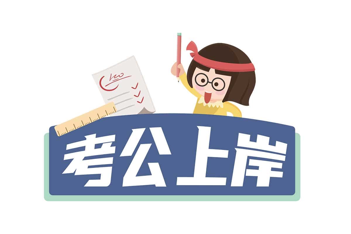 资源《考公上岸大礼包（申论行测真题解析、复习题库、选岗对照表）》的海报