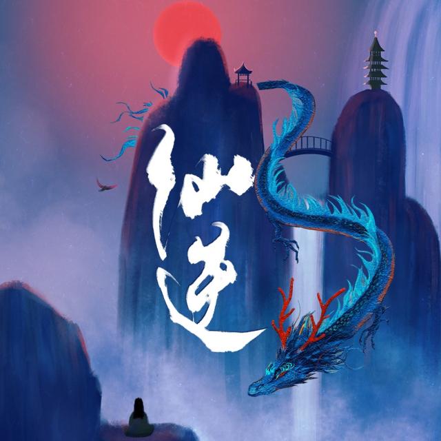 资源《仙逆有声小说》的海报