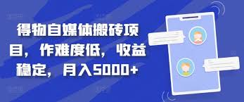 资源《得物自媒体搬砖项目，作难度低，收益稳定，月入5000 【揭秘】》的海报