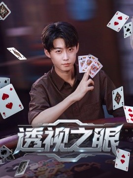 资源《透视之眼》的海报