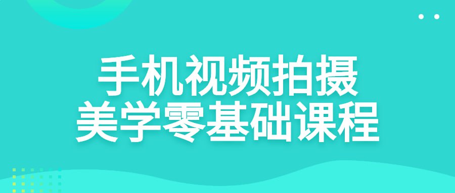 资源《手机视频拍摄美学零基础课程》的海报