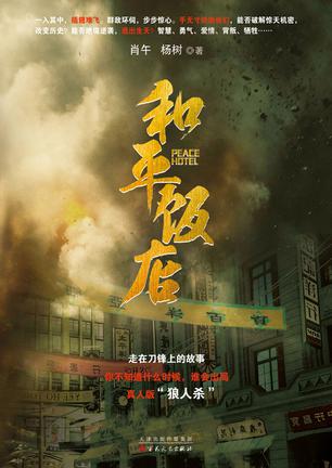 资源《和平饭店 [﻿小说文学] [pdf+全格式]》的海报