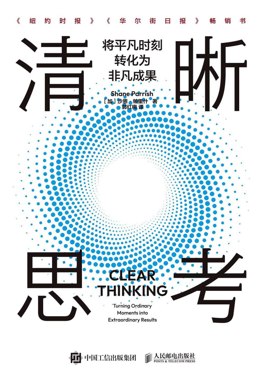 资源《《清晰思考_将平凡时刻转化为非凡成果》(自我提升) [PDF+AZW3+EPUB+MOBI]》的海报