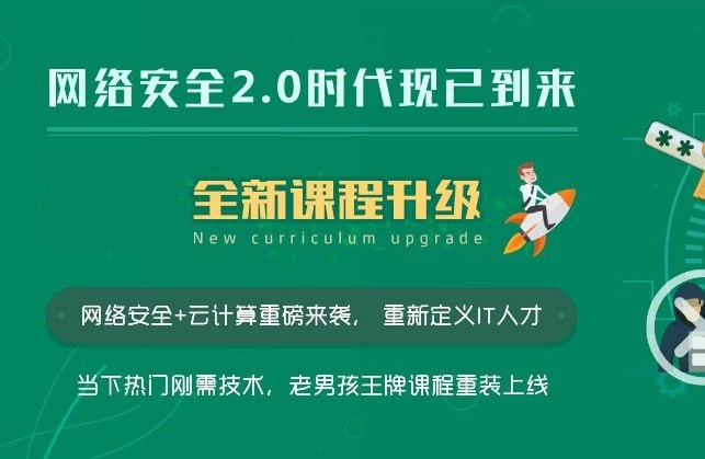 资源《【老男孩教育】网络安全工程师-线下脱产班15期 - 带源码课件》的海报