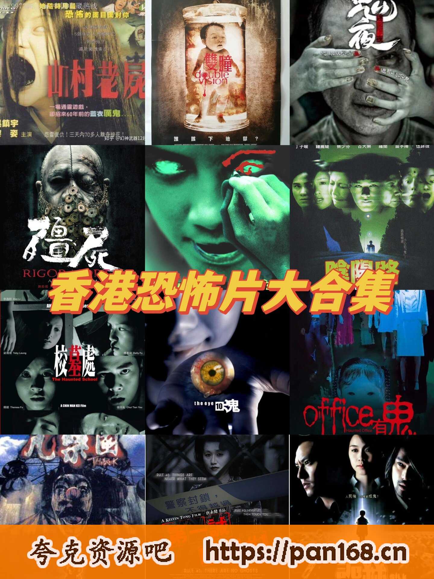 资源《香港鬼片恐怖片合集》的海报