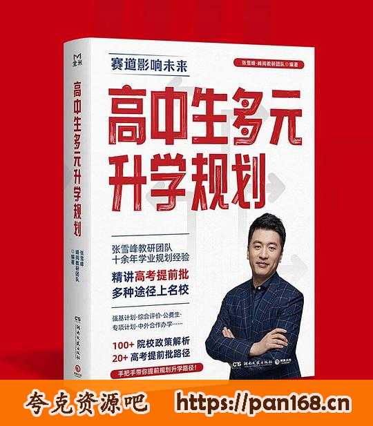 资源《《高中生多元升学规划》开启多元升学之门》的海报