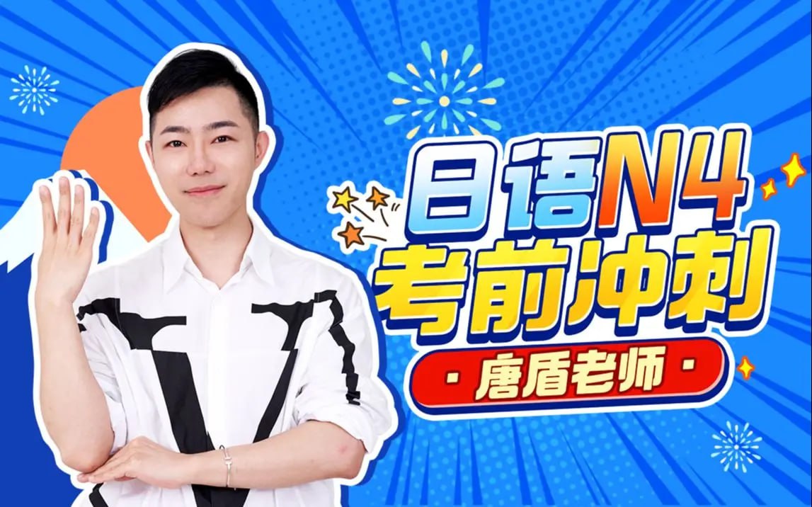 资源《B站 - 唐盾：日语N4考前冲刺》的海报