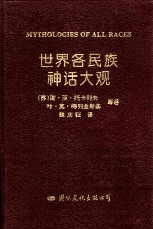 资源《世界各民族神话大观·绝版珍藏》的海报