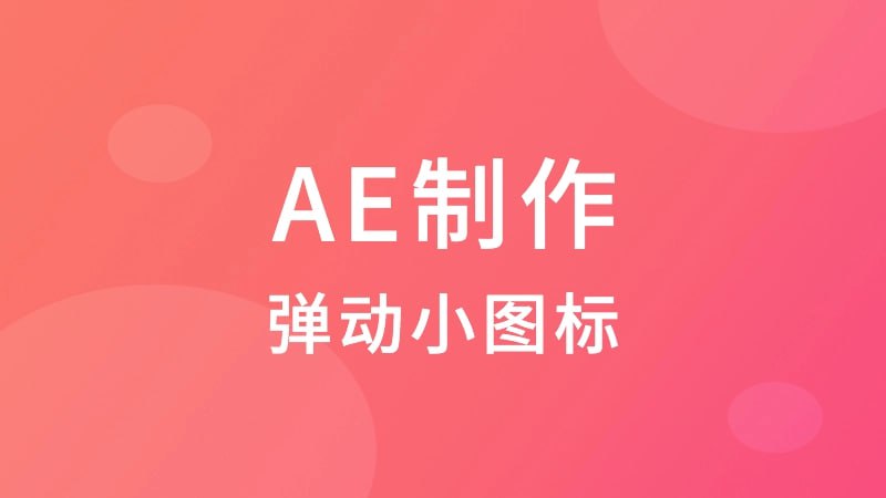 资源《[TVart]-AE制作弹动小图标》的海报