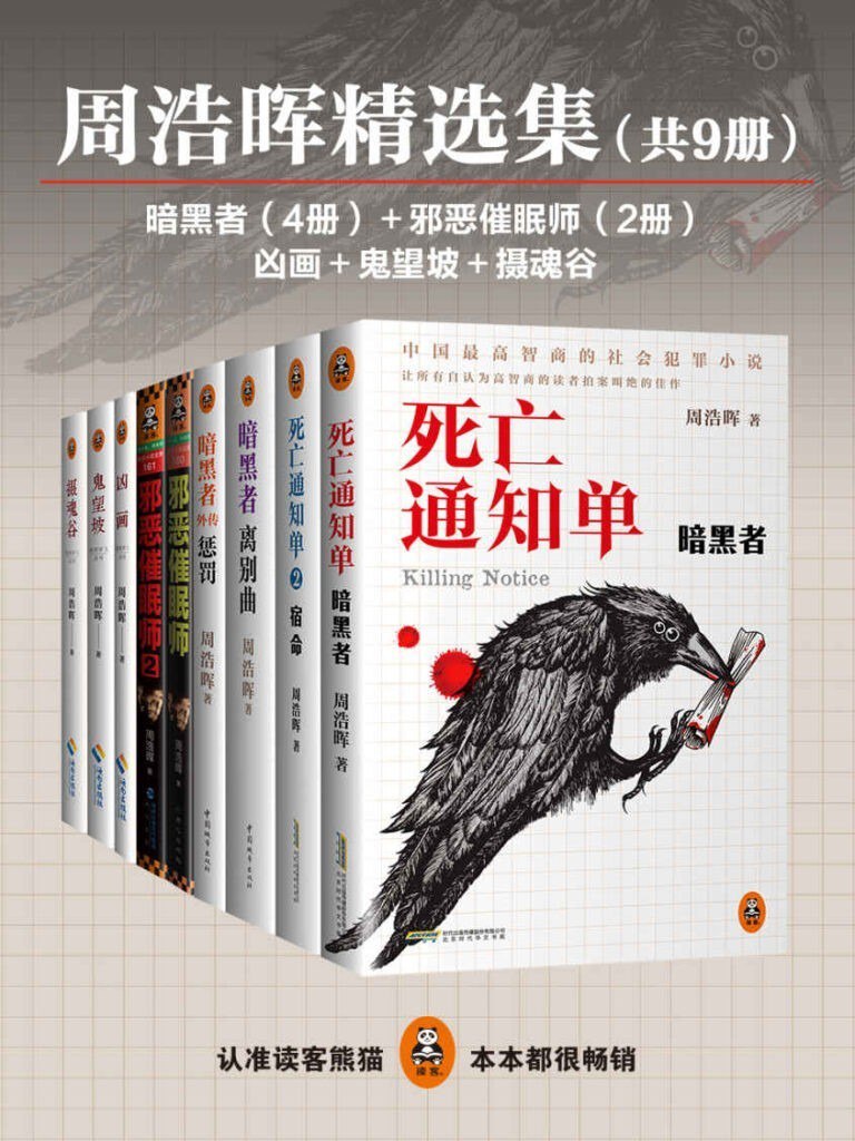 资源《《周浩晖精选集》共9册 中国最高智慧的社会犯罪小说[epub]》的海报