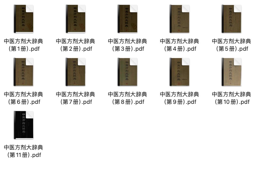 资源《中医方剂大辞典11册 PDF版》的海报