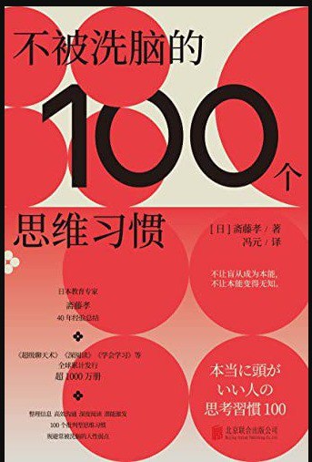 资源《《不被洗脑的100个思维习惯》是谁在左右我们的最终选择[epub]》的海报