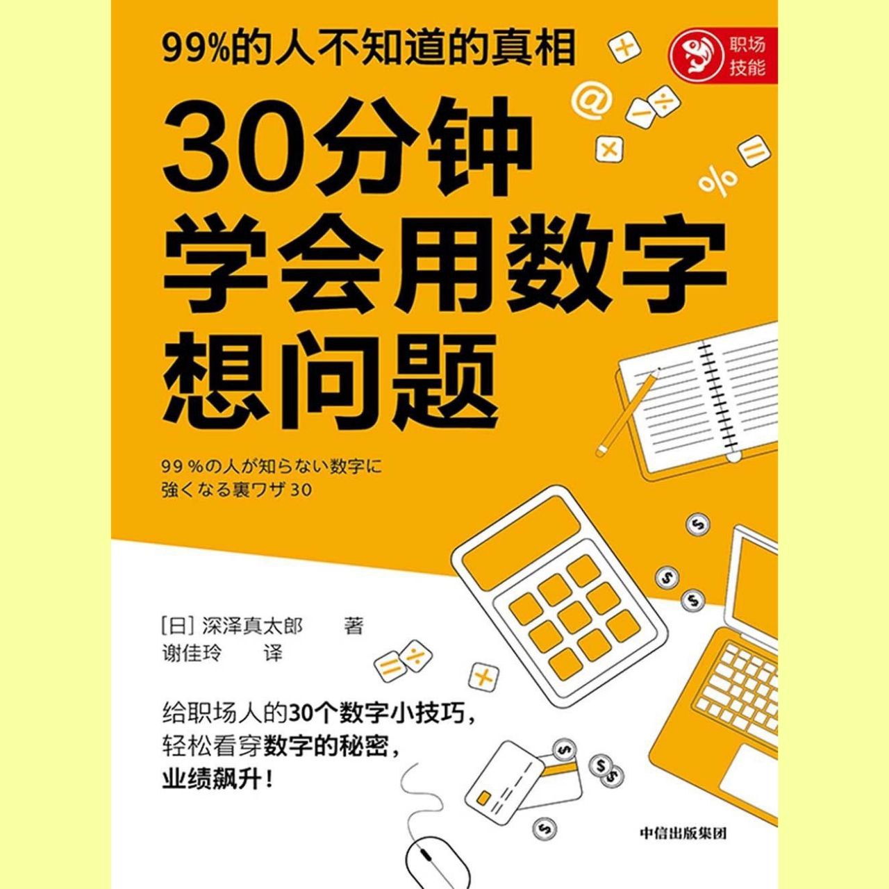 资源《【电子书】30分钟学会用数字想问题 全格式》的海报