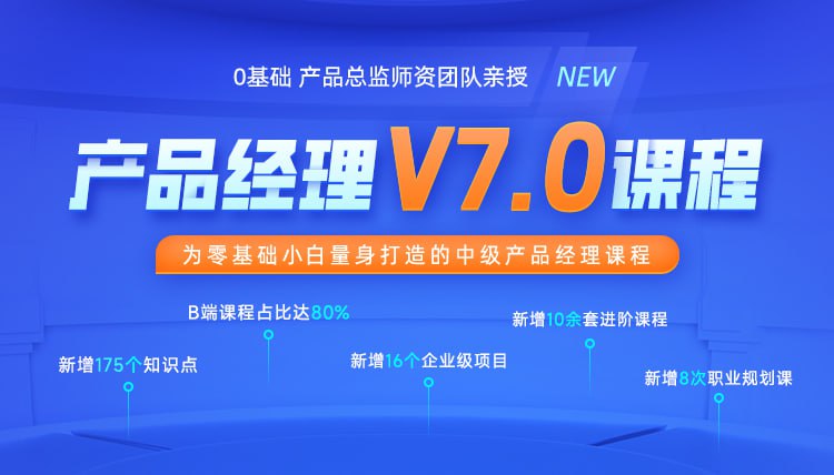 资源《黑马-产品经理V7.0课程》的海报