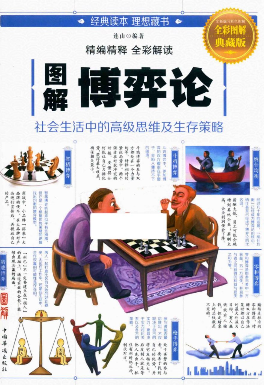 资源《图解博弈论(全彩图解典藏版)[pdf]》的海报