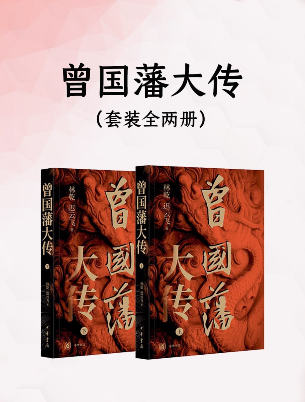 资源《《曾国藩大传(全二册)》(合集)作者: 林乾 / 迟云飞 出版社: 中华书局【azw3+epub+mobi】》的海报