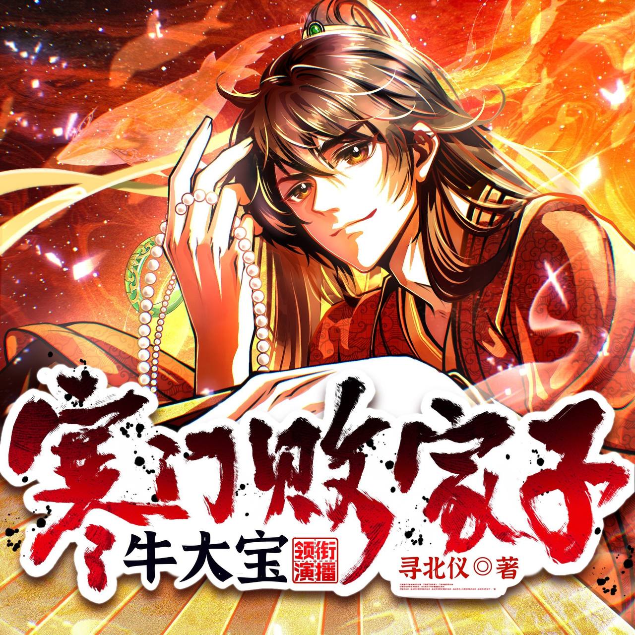 资源《有声书-寒门败家子 - 演播_牛大宝》的海报