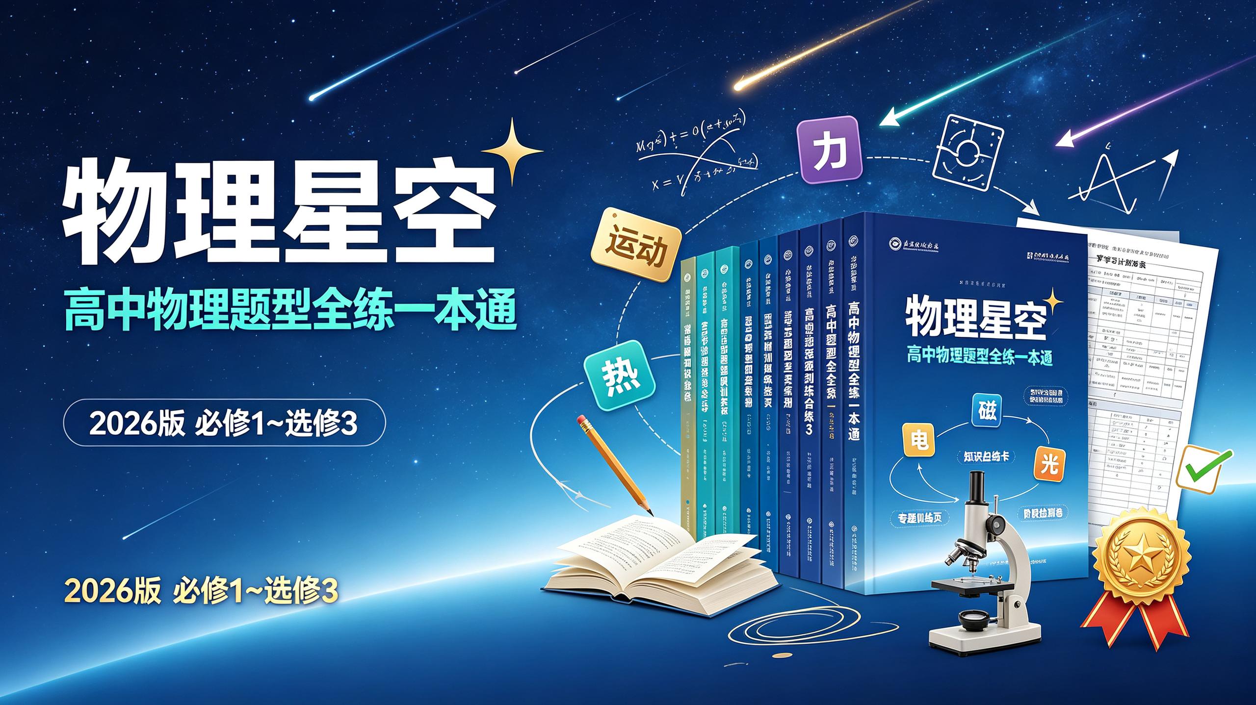 资源《物理星空-高中物理题型全练一本通(2026版全套)必修1~选修3》的海报
