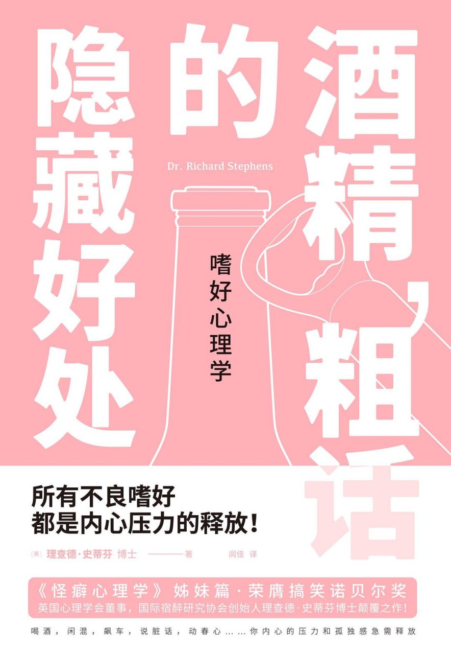 资源《【听书解读】《嗜好心理学：酒精，粗话的隐藏好处》》的海报