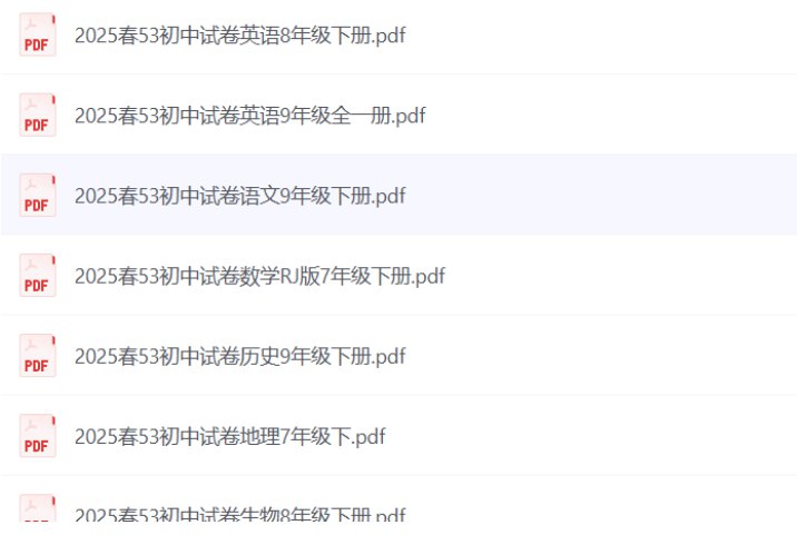 资源《2025年7-9年级53全科多版本试卷 合集》的海报