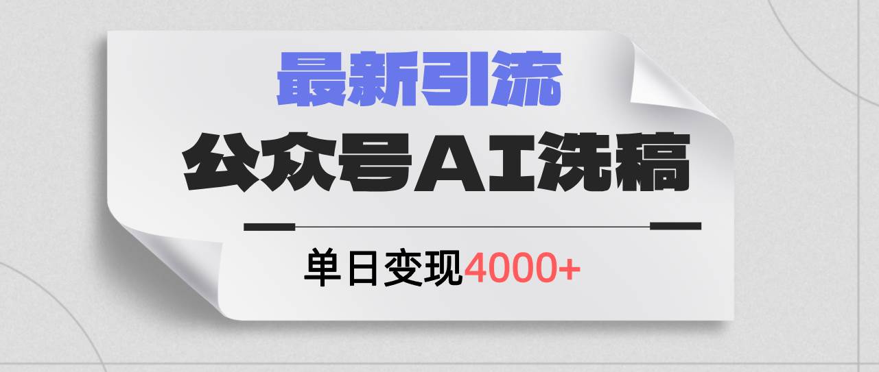 资源《公众号ai洗稿，最新引流创业粉，单日引流200+，日变现4000+》的海报