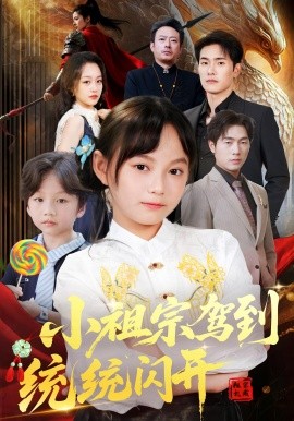 资源《小祖宗驾到统统闪开&我真是你们小祖宗》的海报