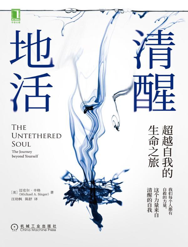 资源《《清醒地活_超越自我的生命之旅》(自我提升) [PDF+AZW3+EPUB+MOBI]》的海报