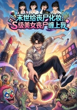 末世给丧尸化妆，S级美女丧尸缠上我