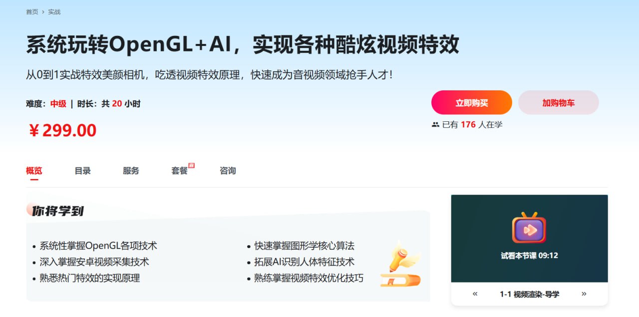 资源《慕课网-系统玩转OpenGL+AI，实现各种酷炫视频特效【完结】》的海报