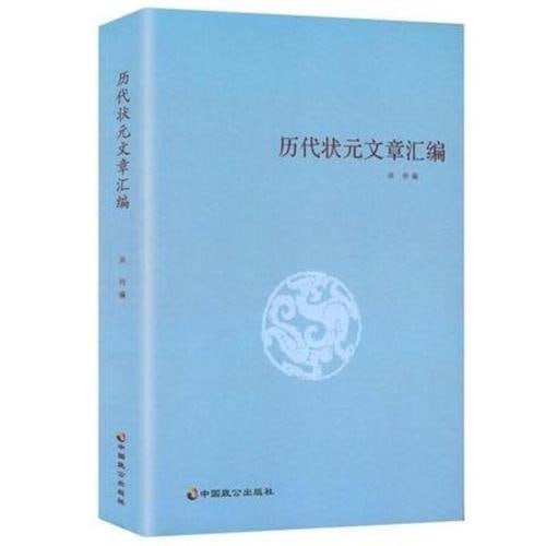 资源《历代状元文章汇编》的海报