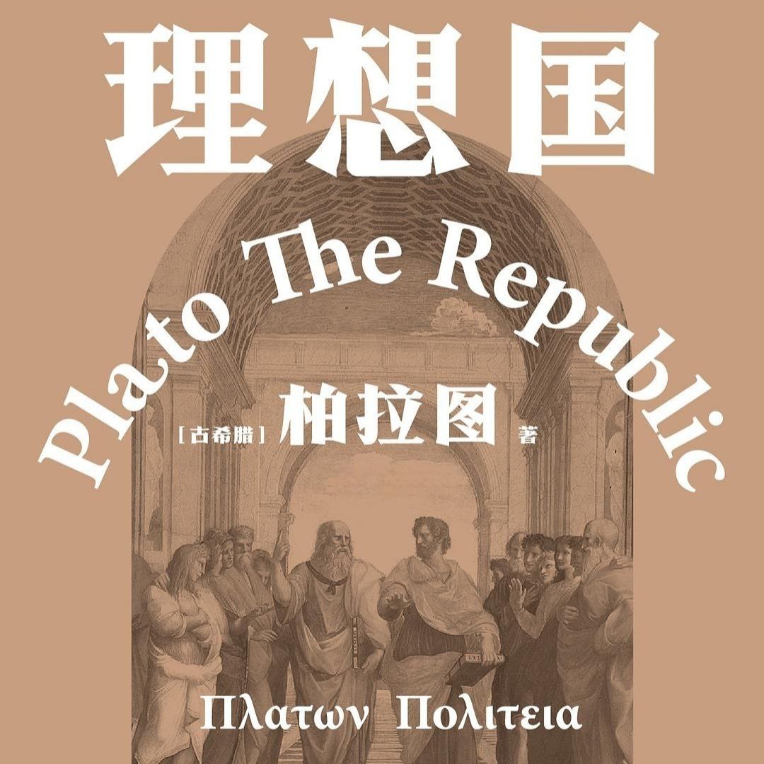 资源《【有声书】理想国》的海报