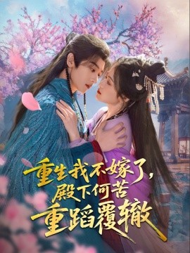 资源《重生我不嫁了，殿下何苦重蹈覆辙》的海报