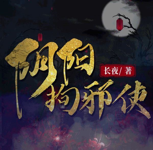 资源《多人有声剧《阴阳拘邪使》主播：吹灯人 245集完》的海报