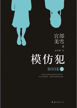 资源《模仿犯（全三册） [﻿套装合集] [pdf+全格式]》的海报