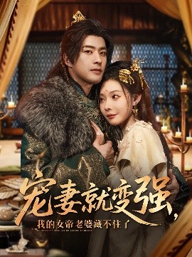 资源《宠妻就变强，我的女帝老婆藏不住了》的海报