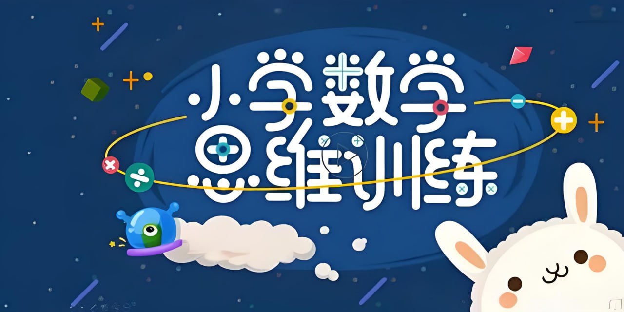 资源《培培爸《小学数学思维课》》的海报