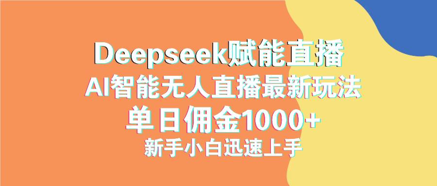 资源《最新抖音直播最新玩法 deepseek赋能直播 单日佣金1000+ 新手小白快速上手》的海报